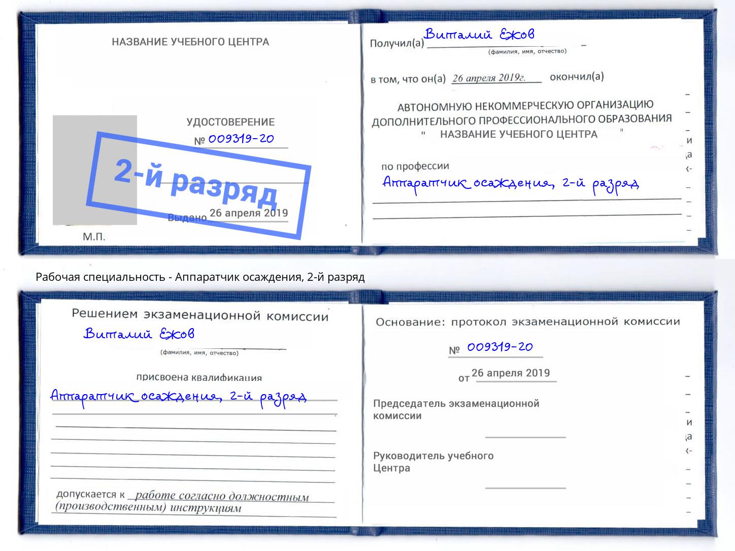 корочка 2-й разряд Аппаратчик осаждения Белая Калитва
