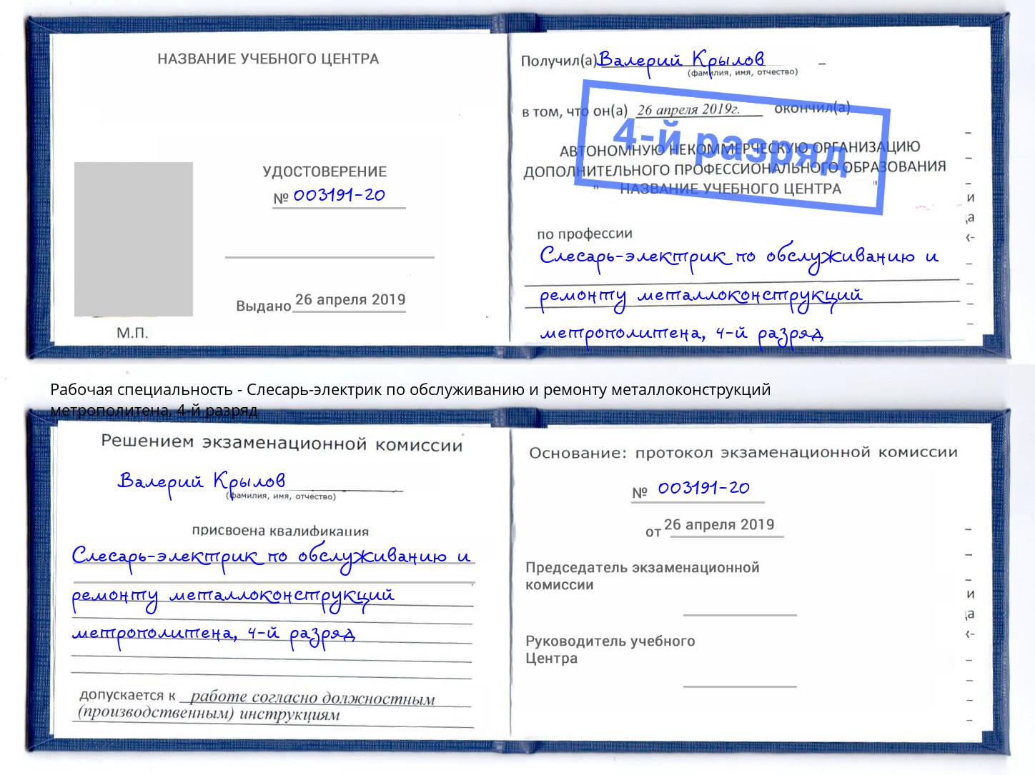 корочка 4-й разряд Слесарь-электрик по обслуживанию и ремонту металлоконструкций метрополитена Белая Калитва