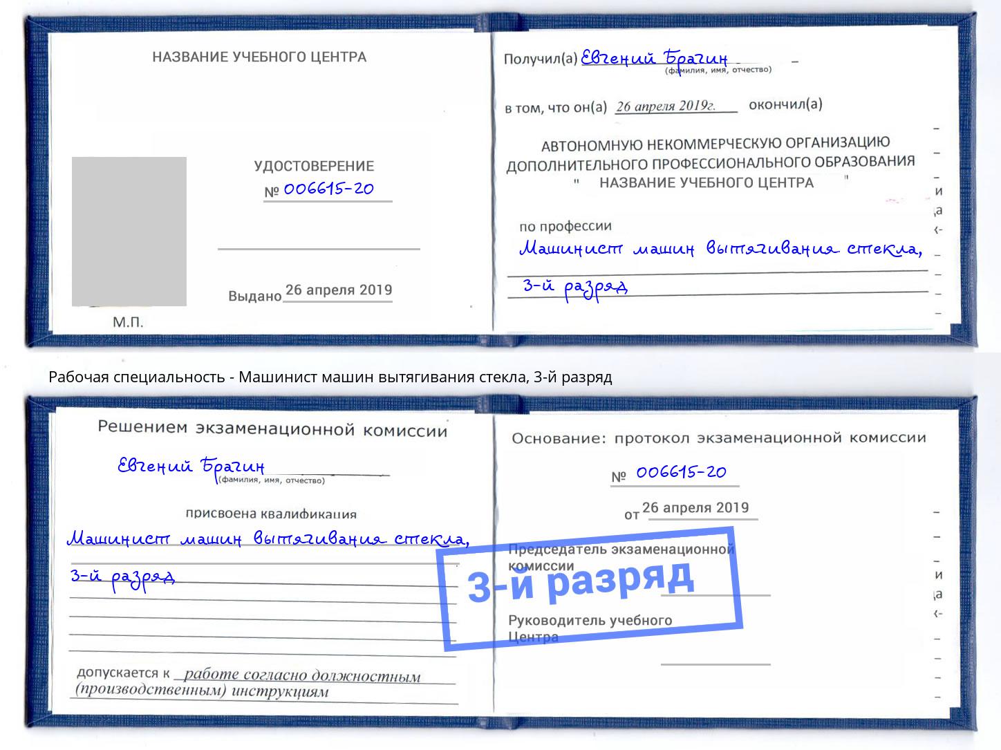 корочка 3-й разряд Машинист машин вытягивания стекла Белая Калитва