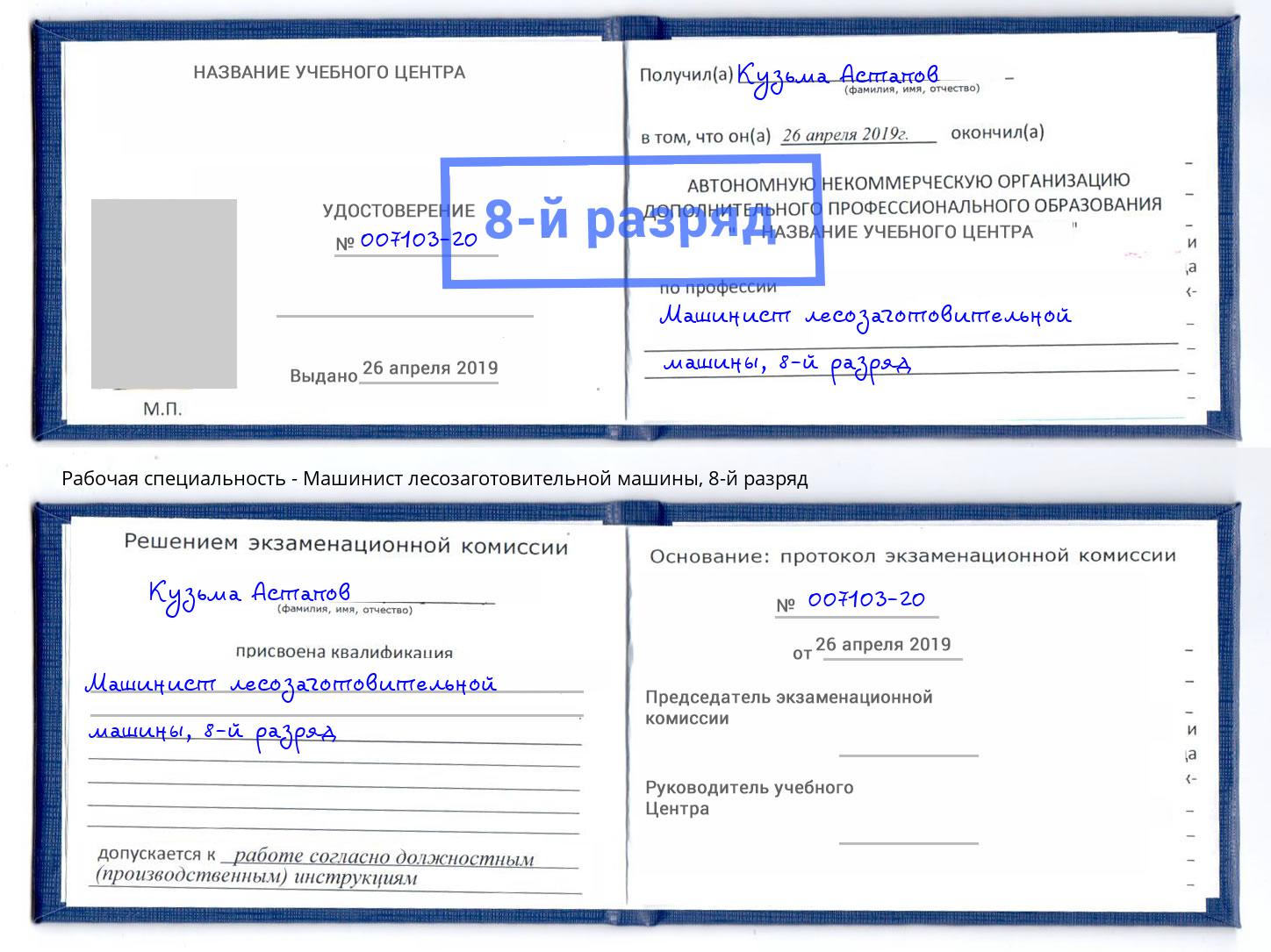 корочка 8-й разряд Машинист лесозаготовительной машины Белая Калитва