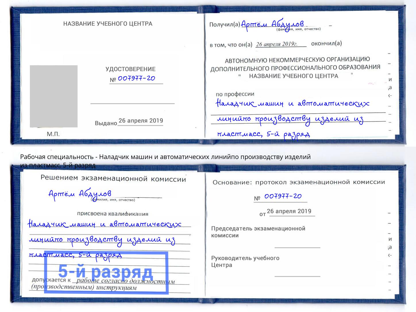 корочка 5-й разряд Наладчик машин и автоматических линийпо производству изделий из пластмасс Белая Калитва