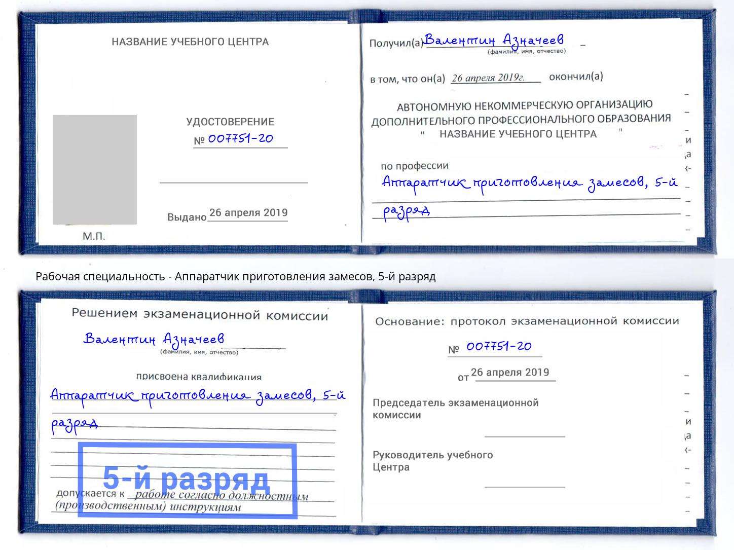 корочка 5-й разряд Аппаратчик приготовления замесов Белая Калитва