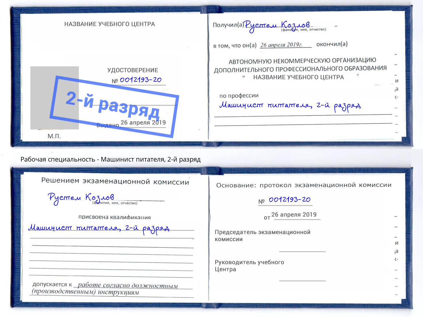 корочка 2-й разряд Машинист питателя Белая Калитва