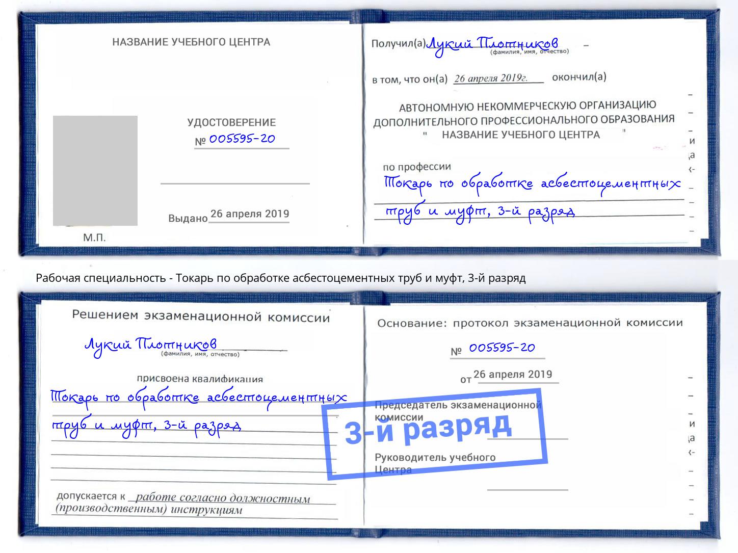 корочка 3-й разряд Токарь по обработке асбестоцементных труб и муфт Белая Калитва