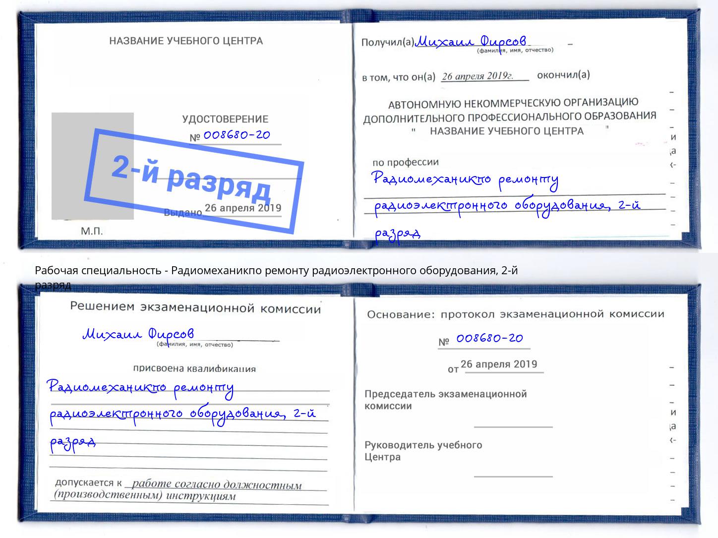 корочка 2-й разряд Радиомеханикпо ремонту радиоэлектронного оборудования Белая Калитва