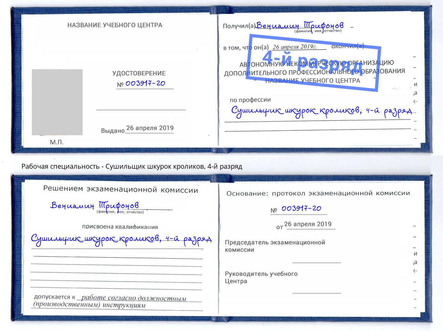 корочка 4-й разряд Сушильщик шкурок кроликов Белая Калитва