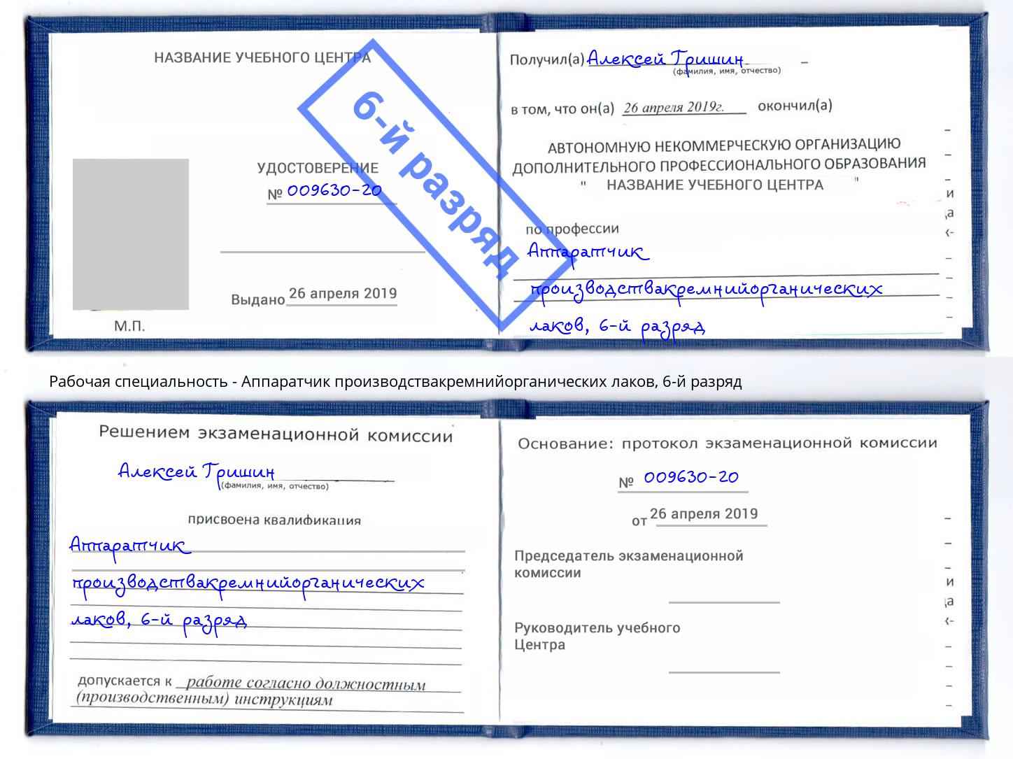 корочка 6-й разряд Аппаратчик производствакремнийорганических лаков Белая Калитва