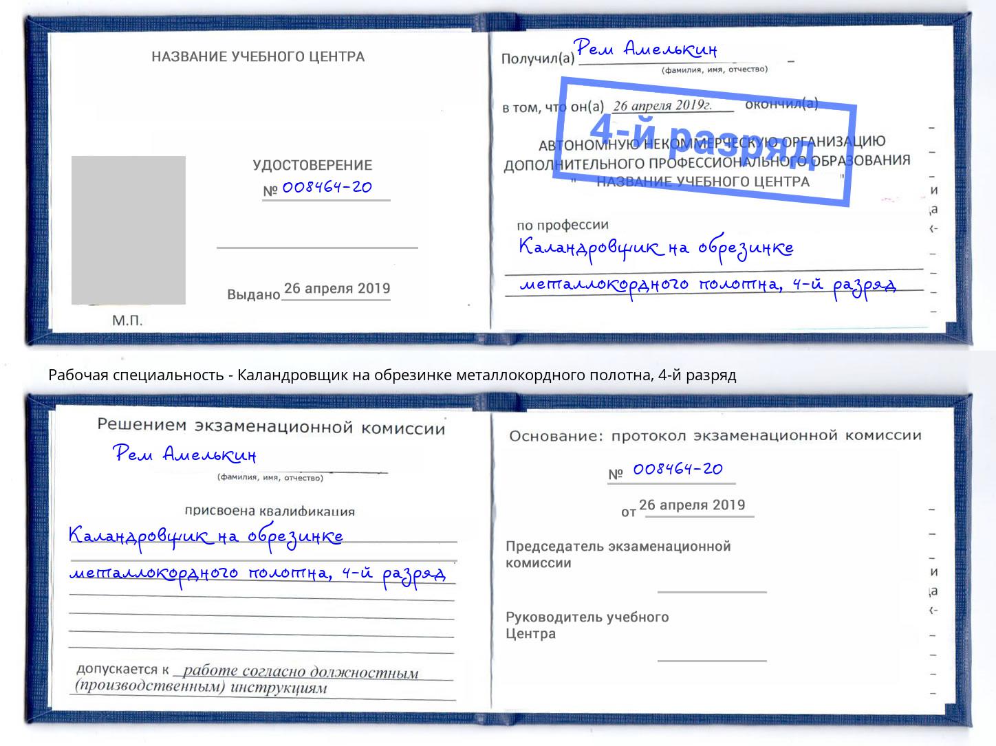 корочка 4-й разряд Каландровщик на обрезинке металлокордного полотна Белая Калитва