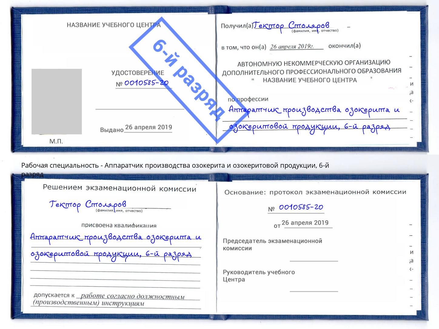 корочка 6-й разряд Аппаратчик производства озокерита и озокеритовой продукции Белая Калитва