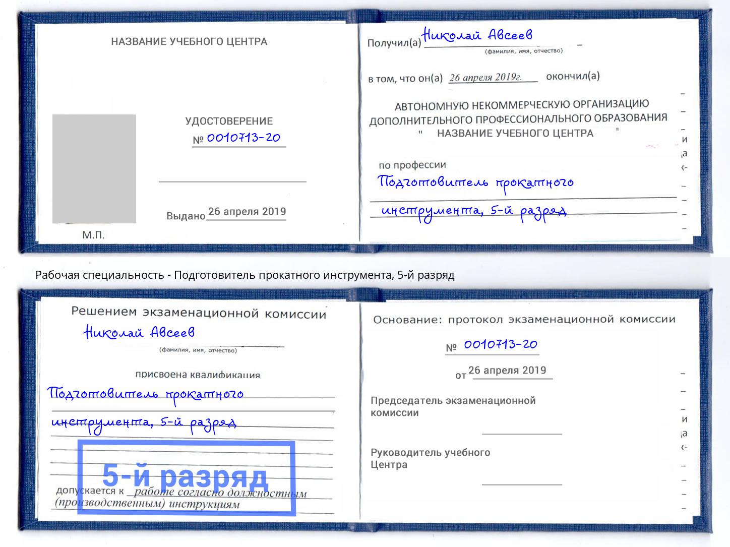 корочка 5-й разряд Подготовитель прокатного инструмента Белая Калитва