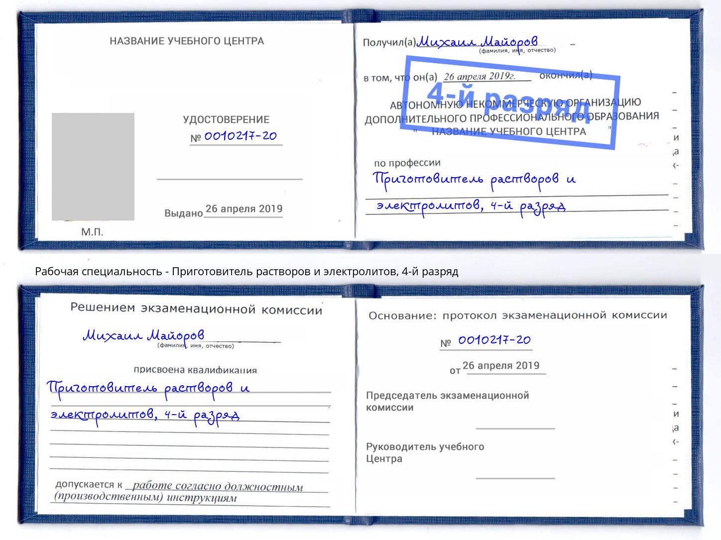 корочка 4-й разряд Приготовитель растворов и электролитов Белая Калитва