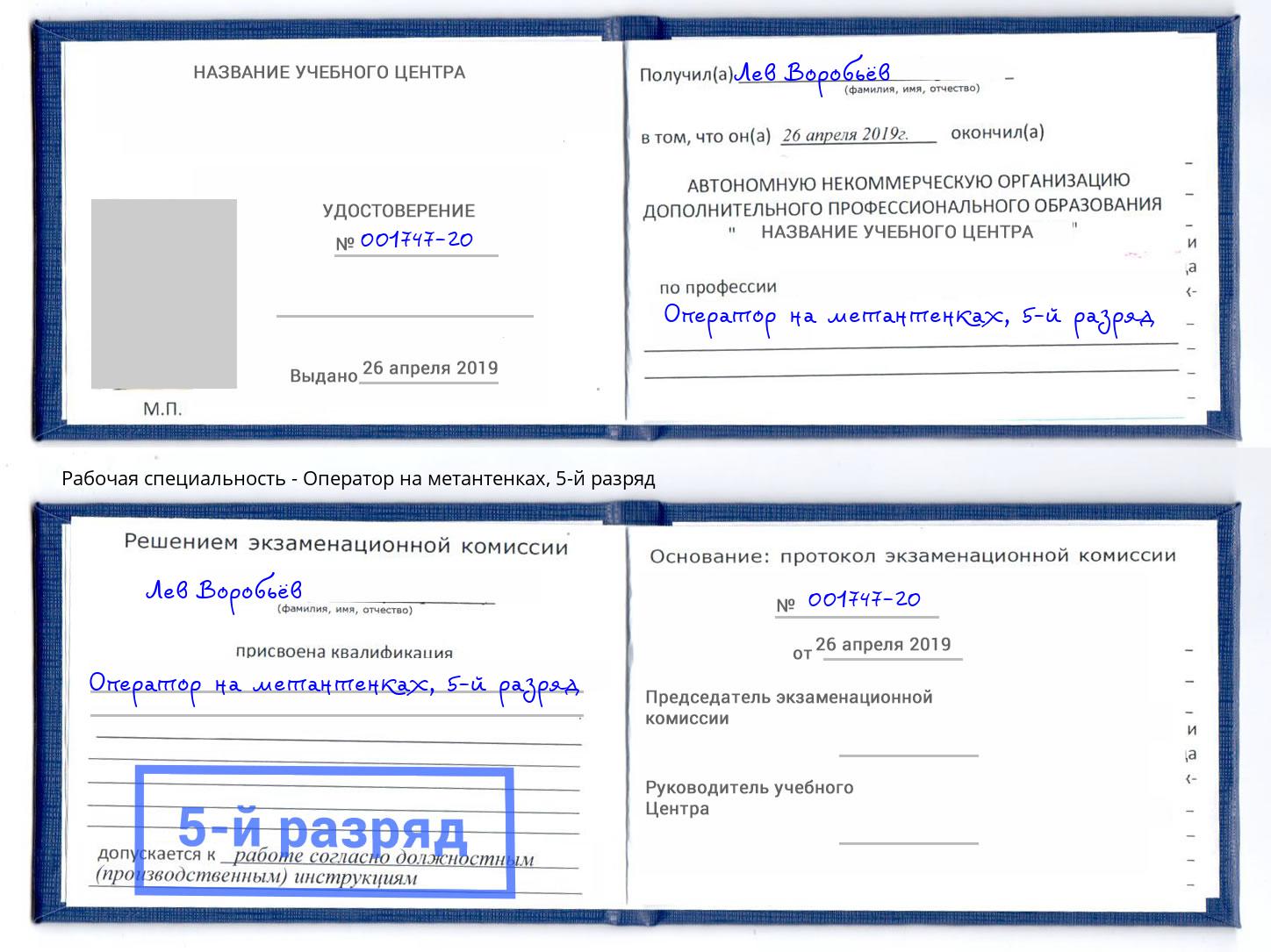 корочка 5-й разряд Оператор на метантенках Белая Калитва