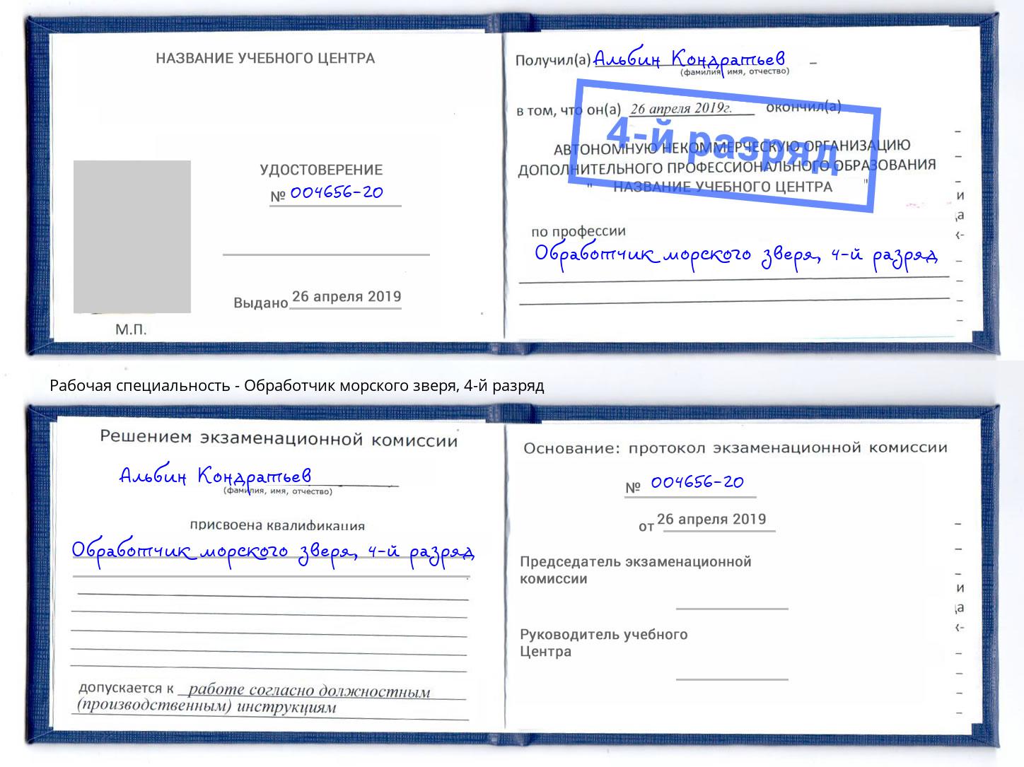 корочка 4-й разряд Обработчик морского зверя Белая Калитва