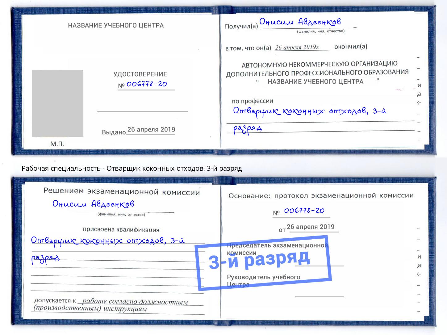 корочка 3-й разряд Отварщик коконных отходов Белая Калитва