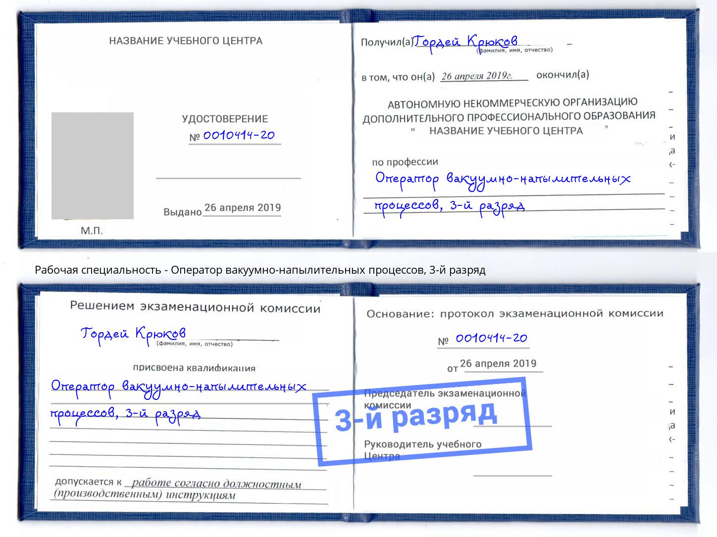 корочка 3-й разряд Оператор вакуумно-напылительных процессов Белая Калитва