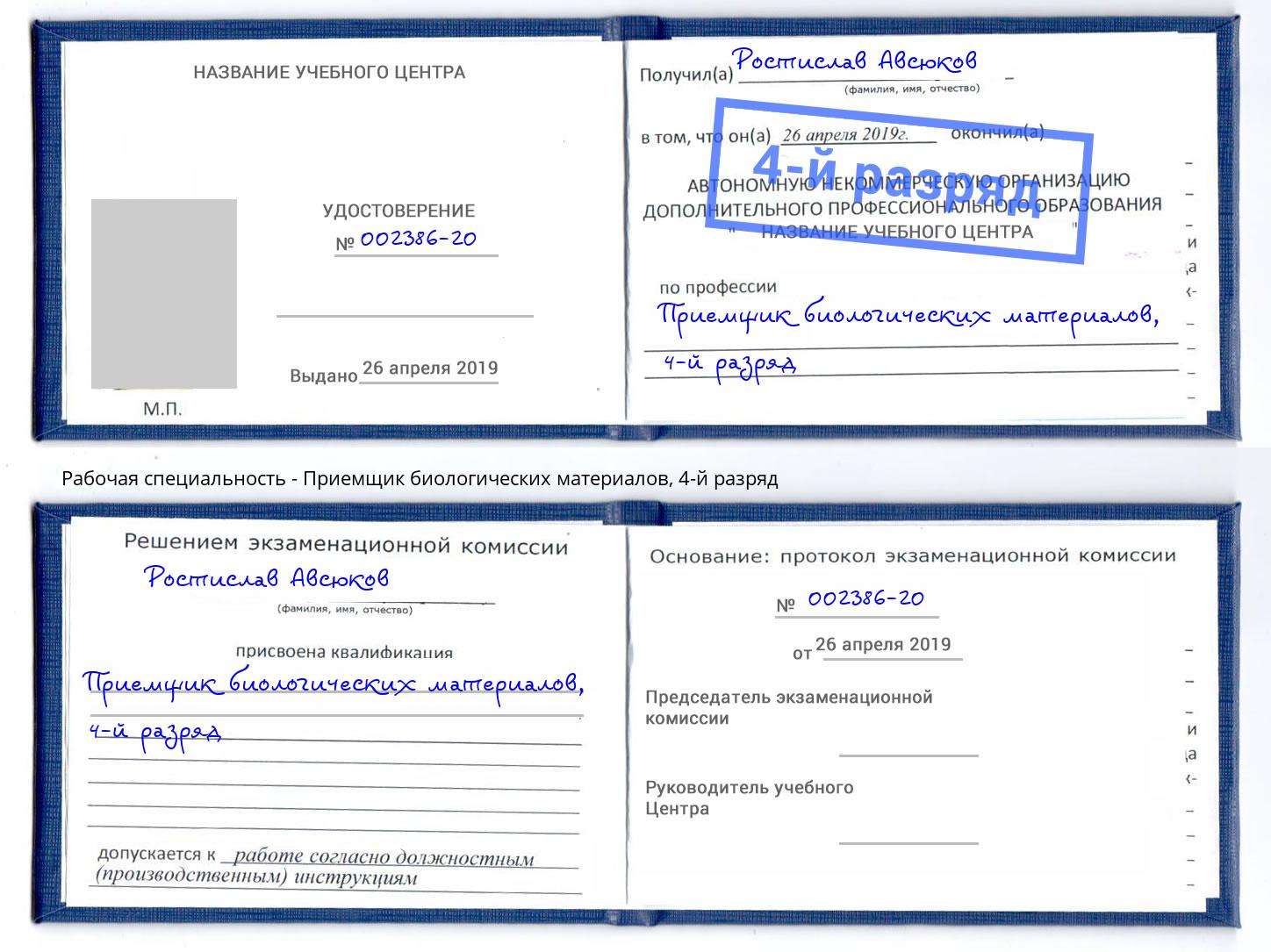 корочка 4-й разряд Приемщик биологических материалов Белая Калитва