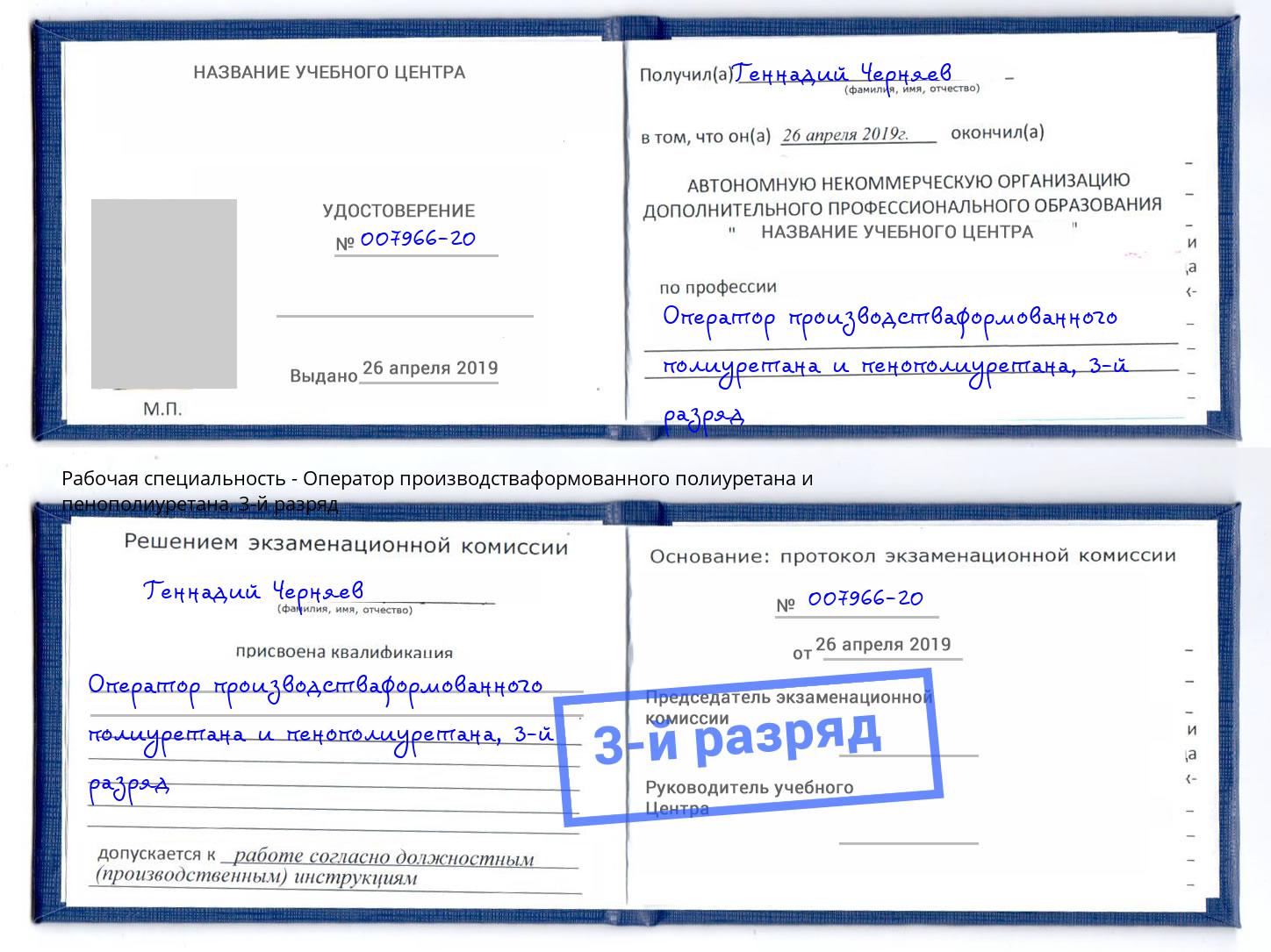 корочка 3-й разряд Оператор производстваформованного полиуретана и пенополиуретана Белая Калитва