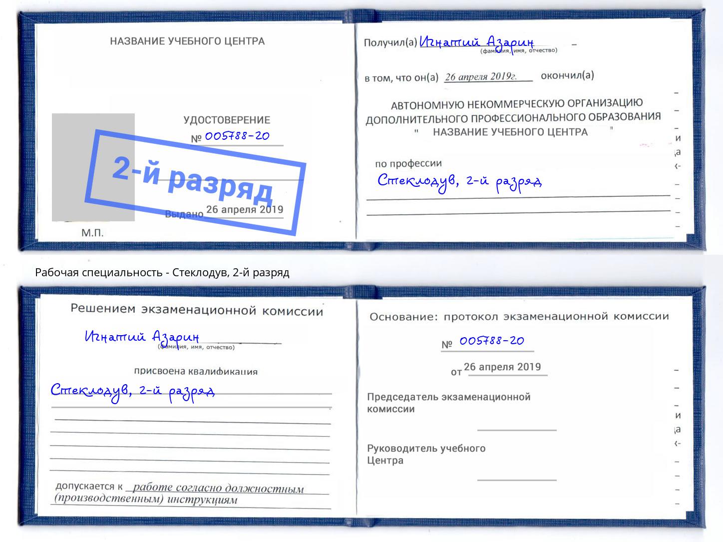 корочка 2-й разряд Стеклодув Белая Калитва
