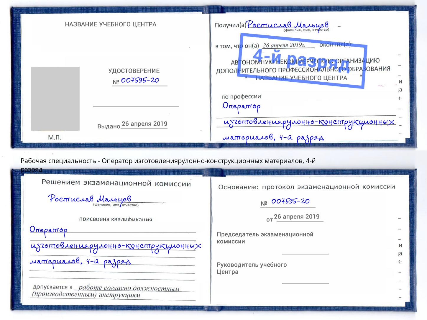 корочка 4-й разряд Оператор изготовлениярулонно-конструкционных материалов Белая Калитва