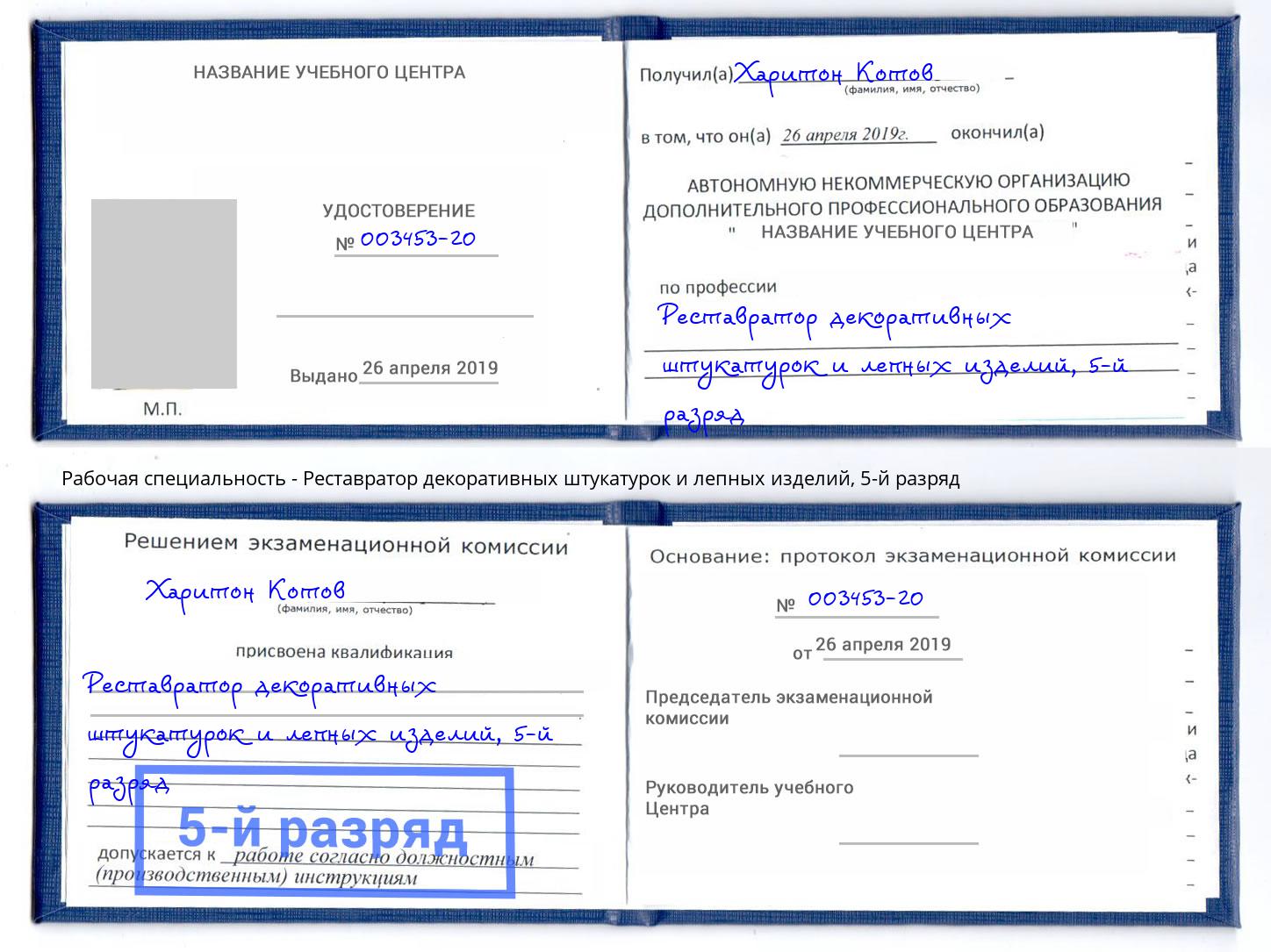 корочка 5-й разряд Реставратор декоративных штукатурок и лепных изделий Белая Калитва
