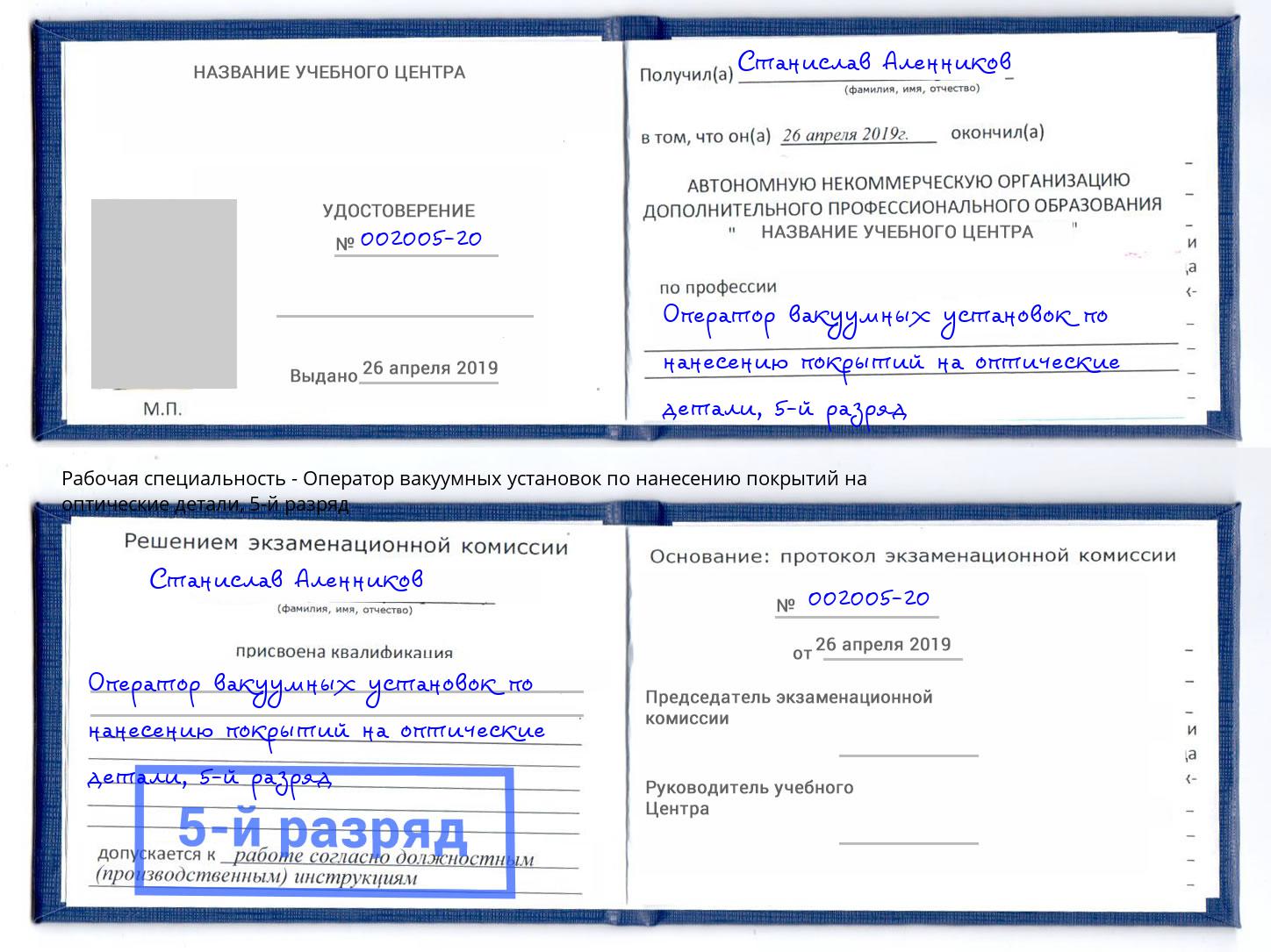 корочка 5-й разряд Оператор вакуумных установок по нанесению покрытий на оптические детали Белая Калитва