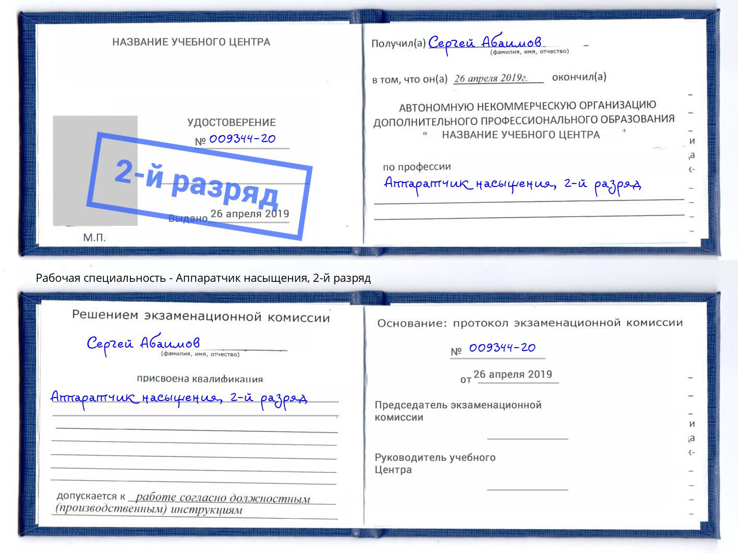 корочка 2-й разряд Аппаратчик насыщения Белая Калитва