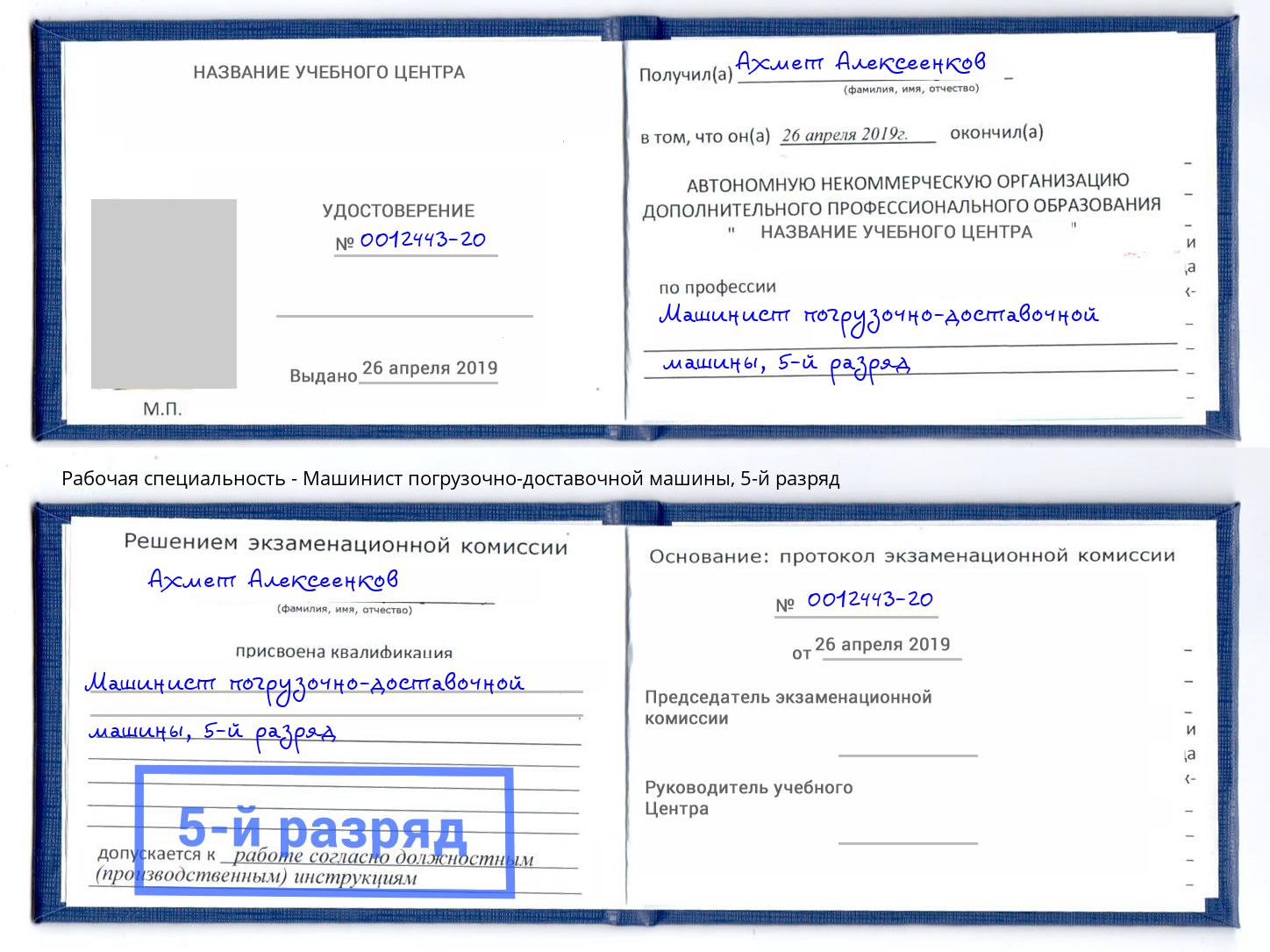 корочка 5-й разряд Машинист погрузочно-доставочной машины Белая Калитва