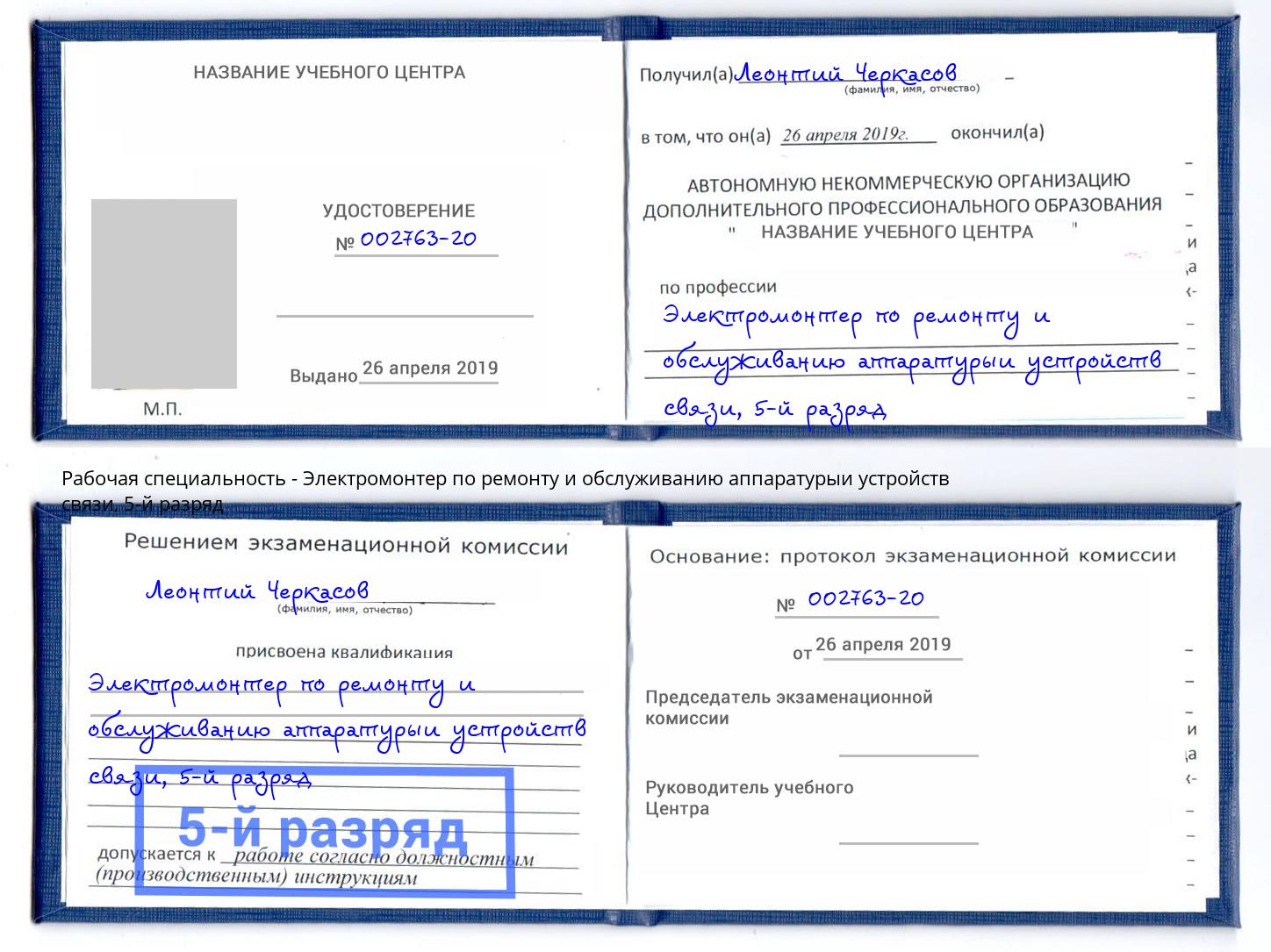 корочка 5-й разряд Электромонтер по ремонту и обслуживанию аппаратурыи устройств связи Белая Калитва