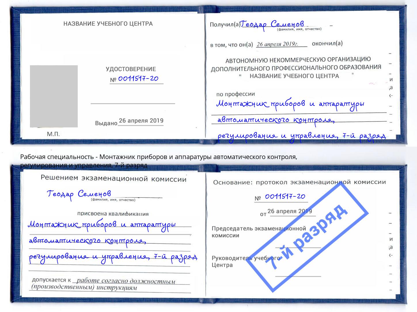 корочка 7-й разряд Монтажник приборов и аппаратуры автоматического контроля, регулирования и управления Белая Калитва