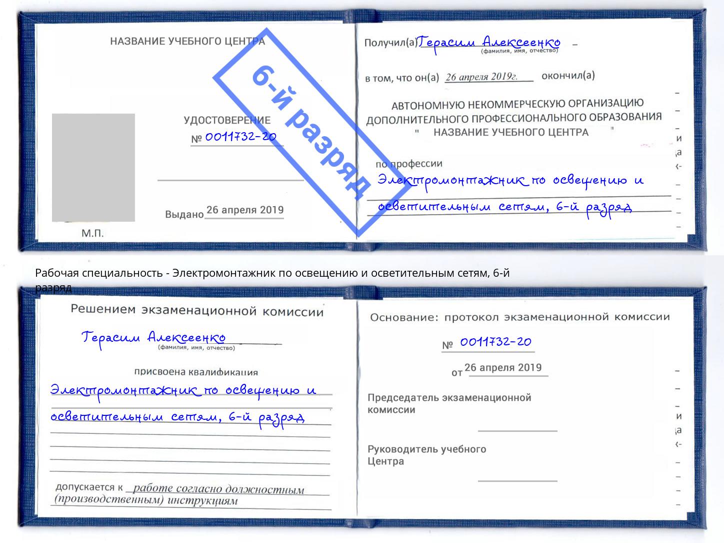 корочка 6-й разряд Электромонтажник по освещению и осветительным приборам Белая Калитва