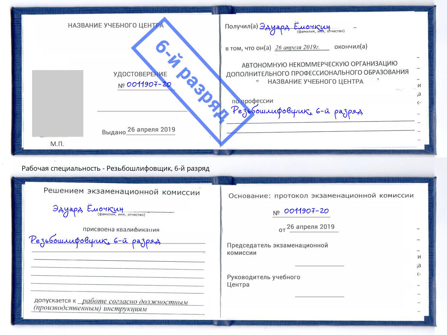 корочка 6-й разряд Резьбошлифовщик Белая Калитва