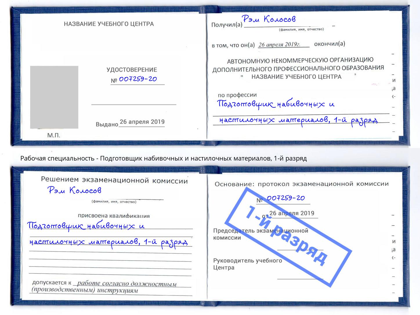 корочка 1-й разряд Подготовщик набивочных и настилочных материалов Белая Калитва