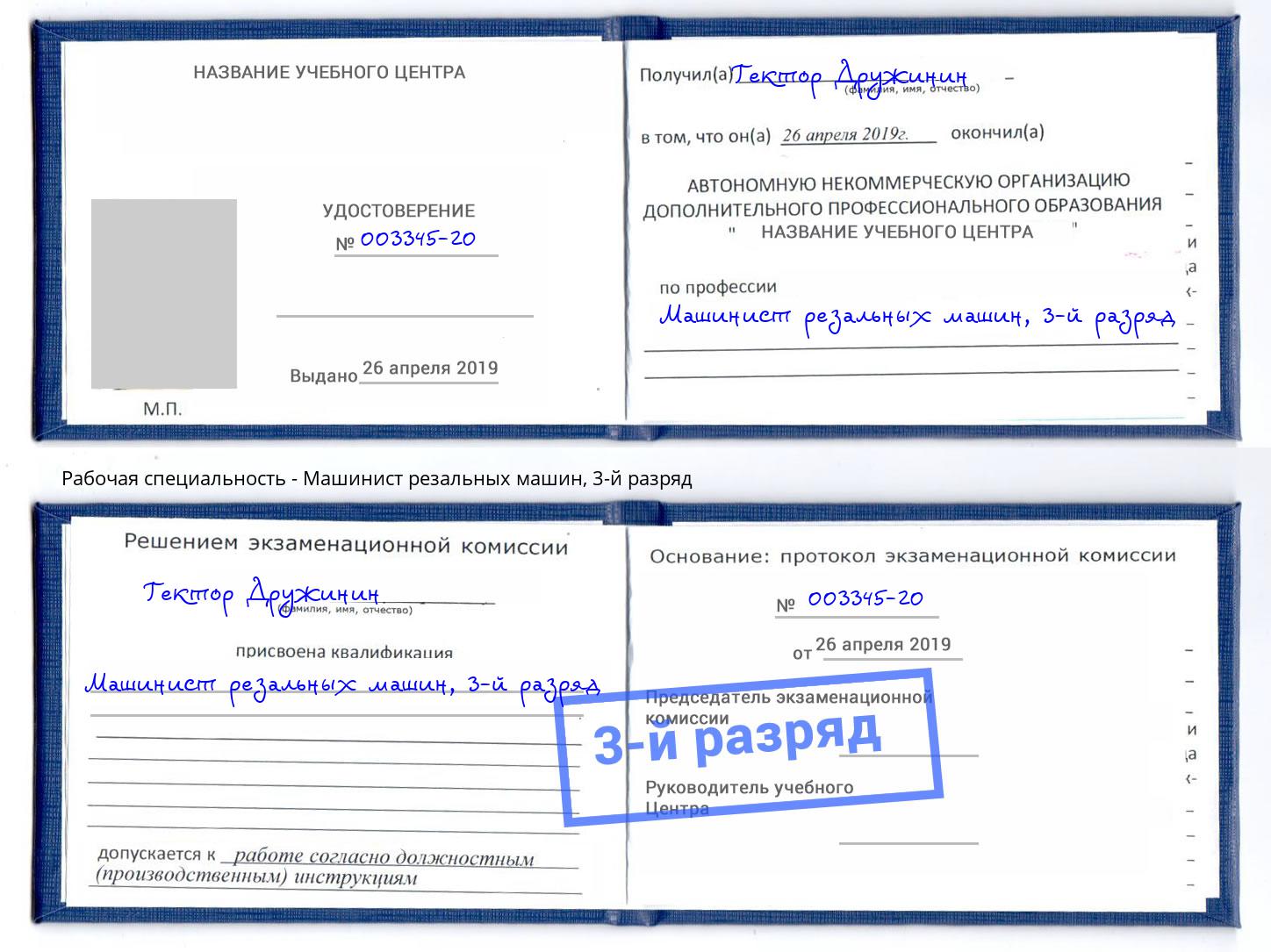 корочка 3-й разряд Машинист резальных машин Белая Калитва