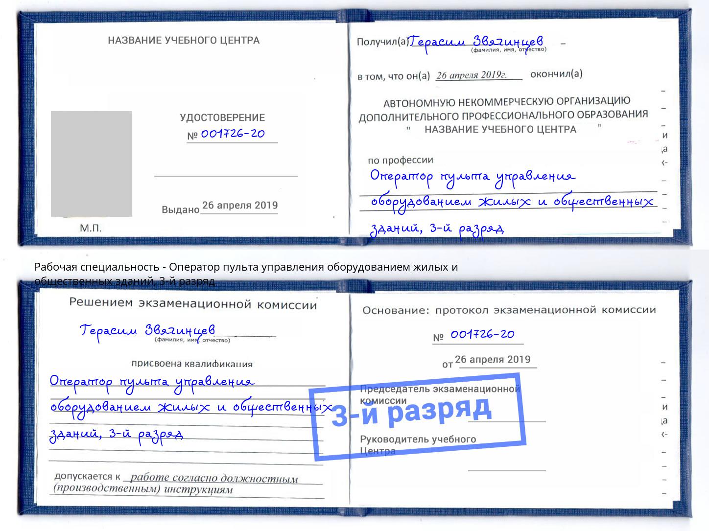 корочка 3-й разряд Оператор пульта управления оборудованием жилых и общественных зданий Белая Калитва