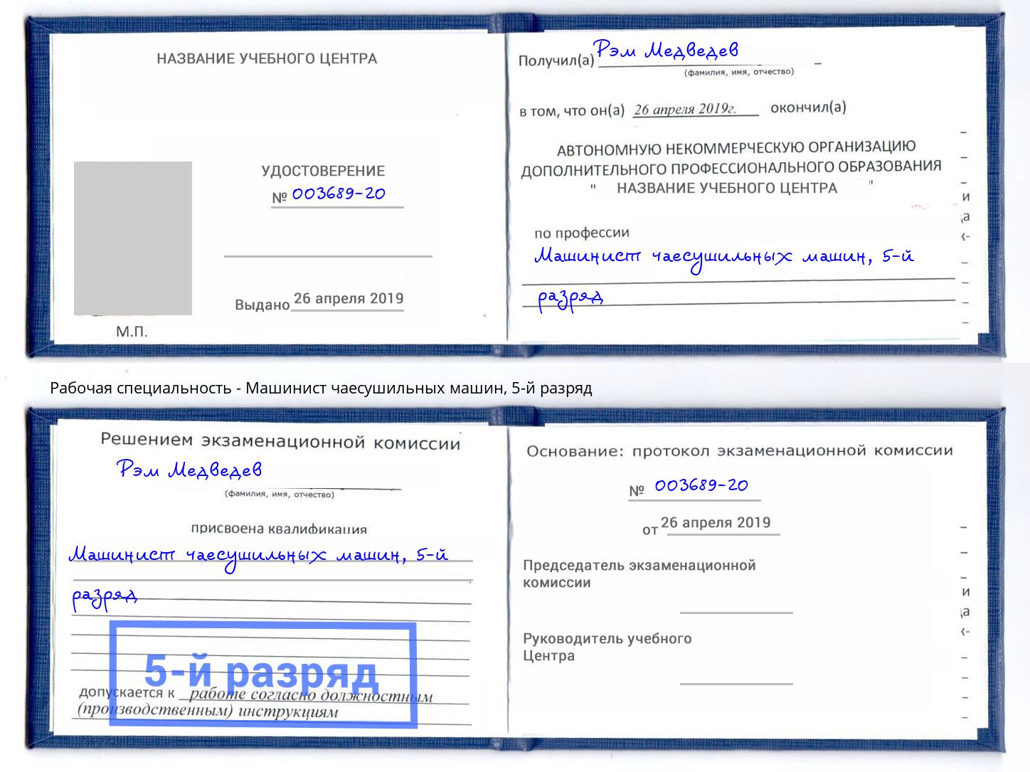 корочка 5-й разряд Машинист чаесушильных машин Белая Калитва