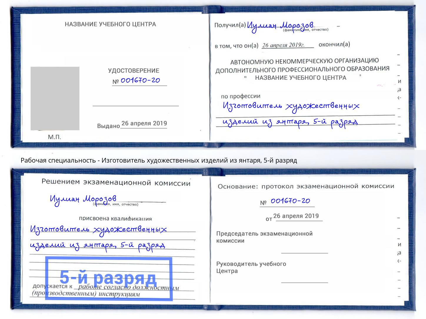 корочка 5-й разряд Изготовитель художественных изделий из янтаря Белая Калитва