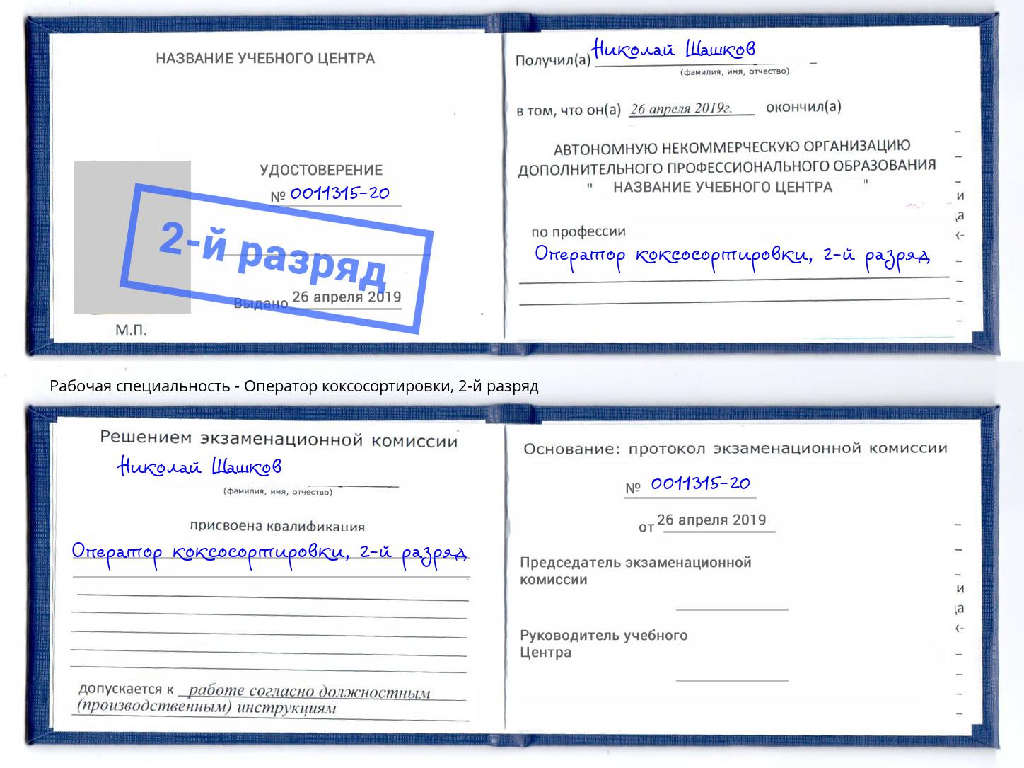 корочка 2-й разряд Оператор коксосортировки Белая Калитва