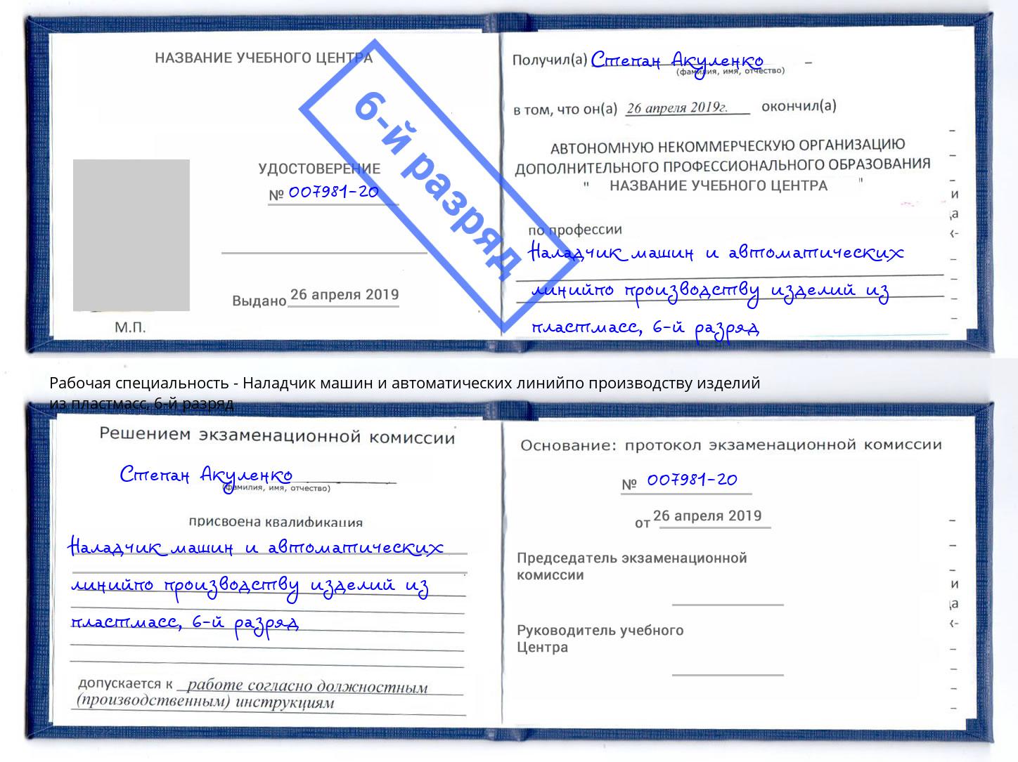 корочка 6-й разряд Наладчик машин и автоматических линийпо производству изделий из пластмасс Белая Калитва