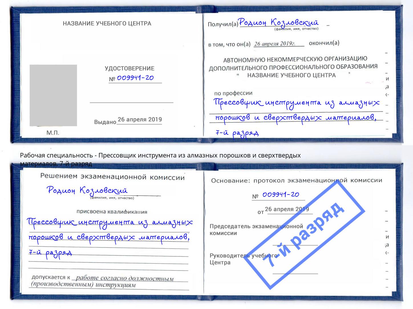 корочка 7-й разряд Прессовщик инструмента из алмазных порошков и сверхтвердых материалов Белая Калитва