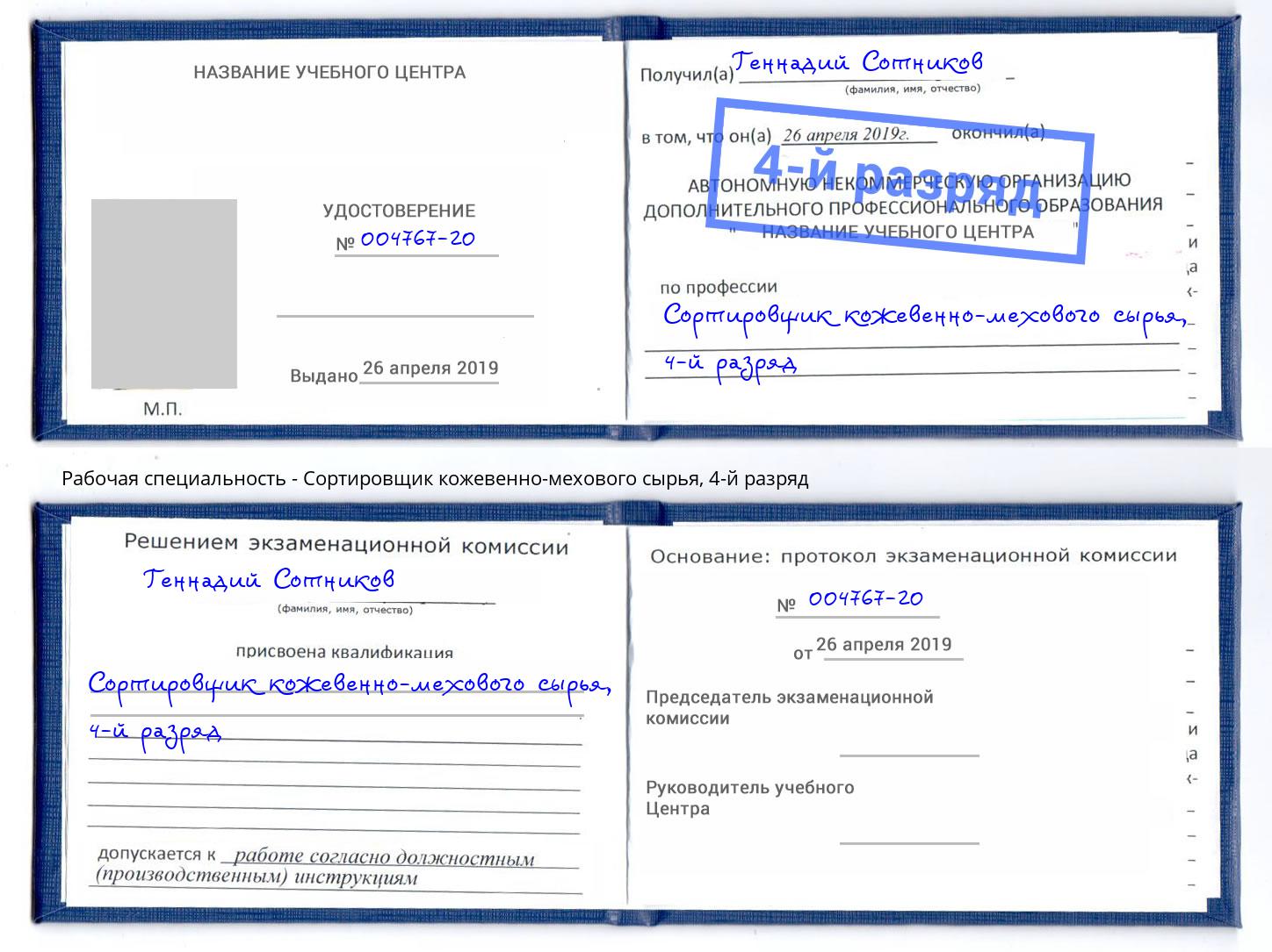 корочка 4-й разряд Сортировщик кожевенно-мехового сырья Белая Калитва