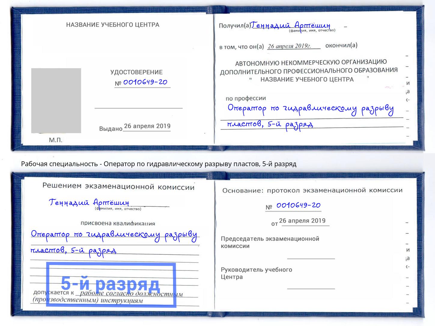 корочка 5-й разряд Оператор по гидравлическому разрыву пластов Белая Калитва