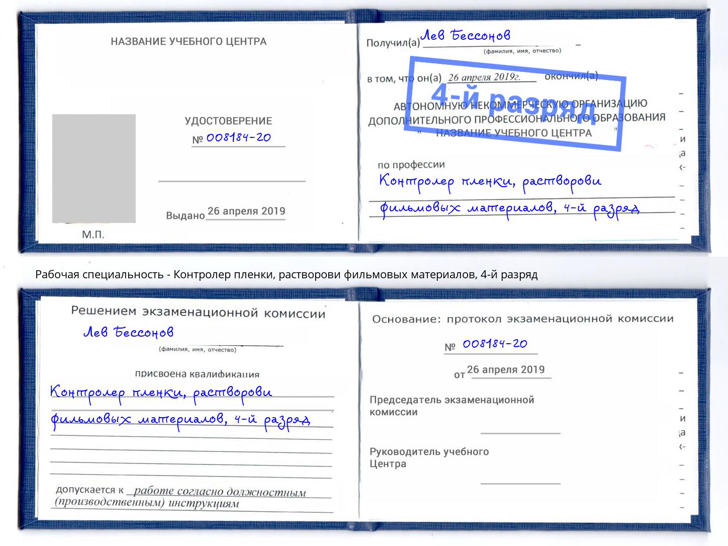 корочка 4-й разряд Контролер пленки, растворови фильмовых материалов Белая Калитва