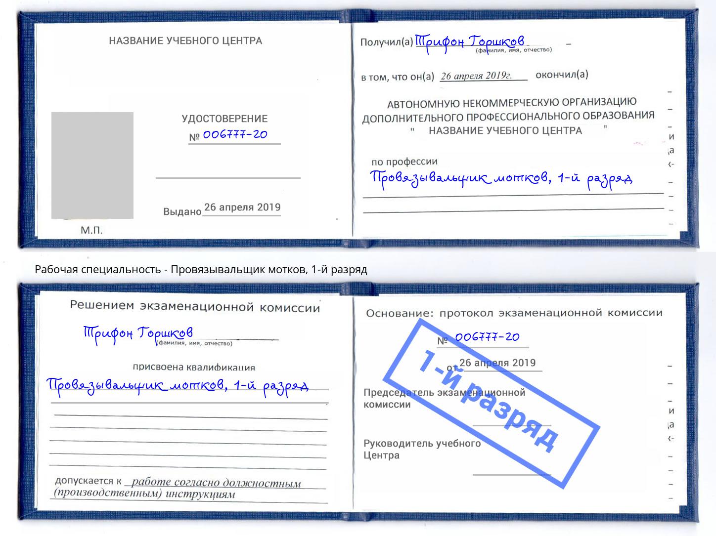корочка 1-й разряд Провязывальщик мотков Белая Калитва