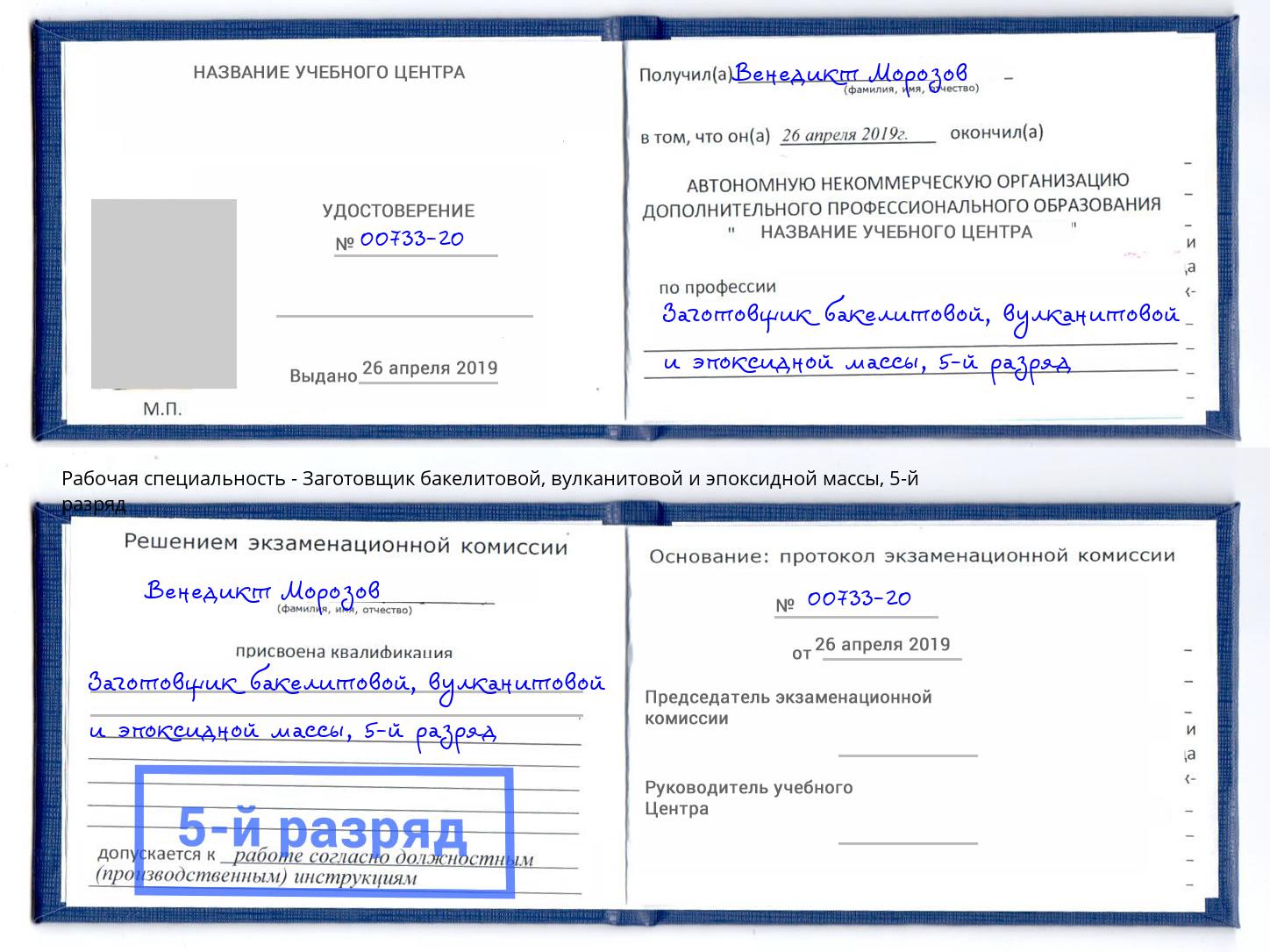 корочка 5-й разряд Заготовщик бакелитовой, вулканитовой и эпоксидной массы Белая Калитва