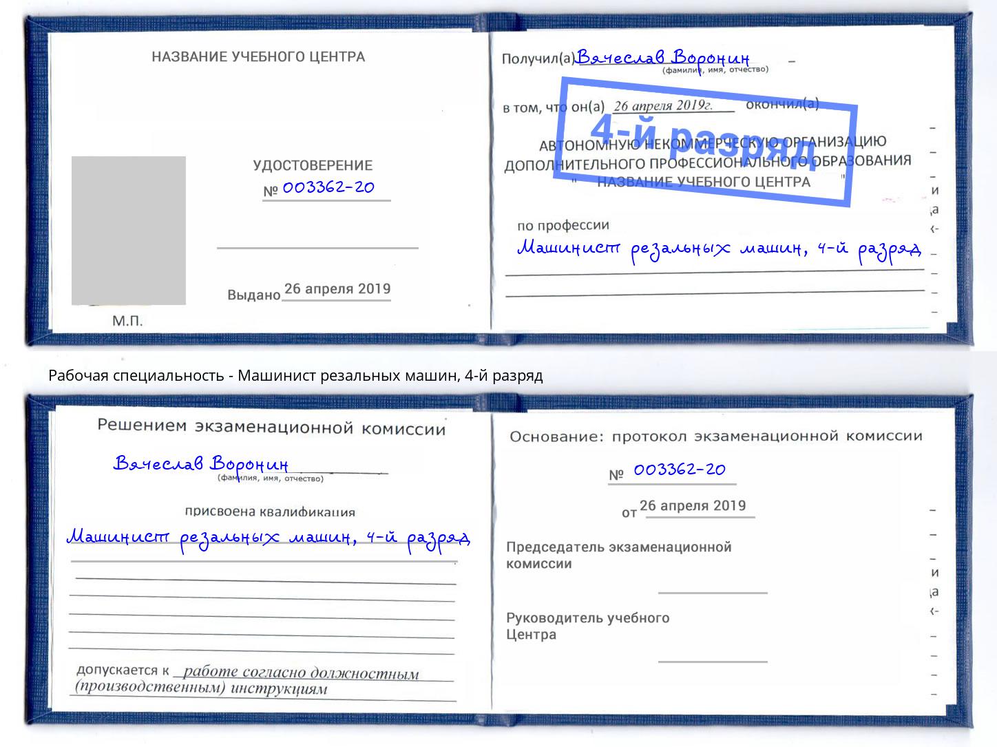 корочка 4-й разряд Машинист резальных машин Белая Калитва
