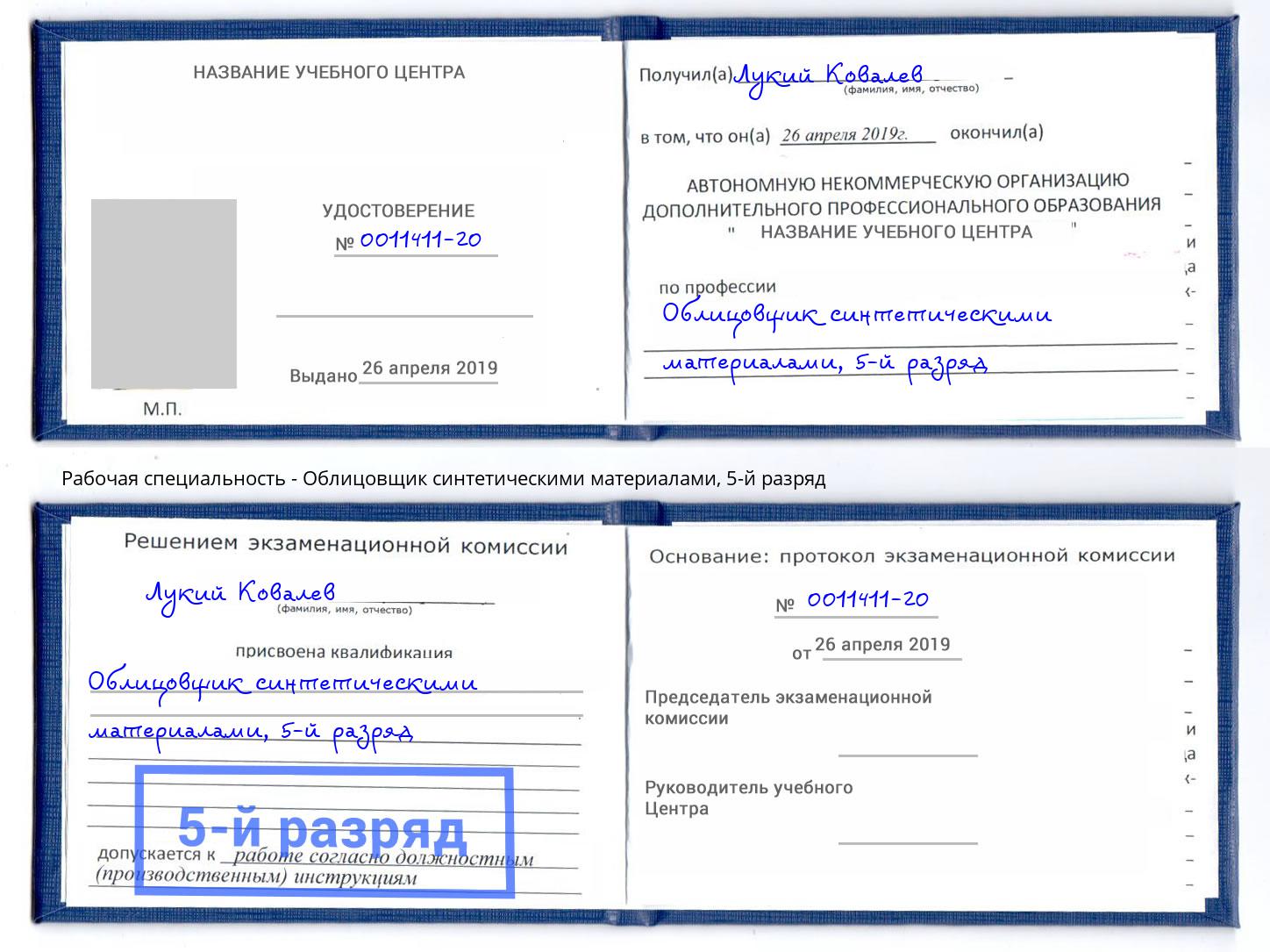 корочка 5-й разряд Облицовщик синтетическими материалами Белая Калитва