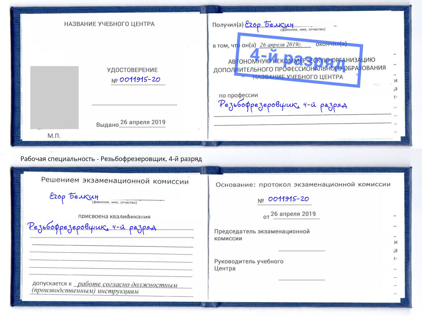 корочка 4-й разряд Резьбофрезеровщик Белая Калитва