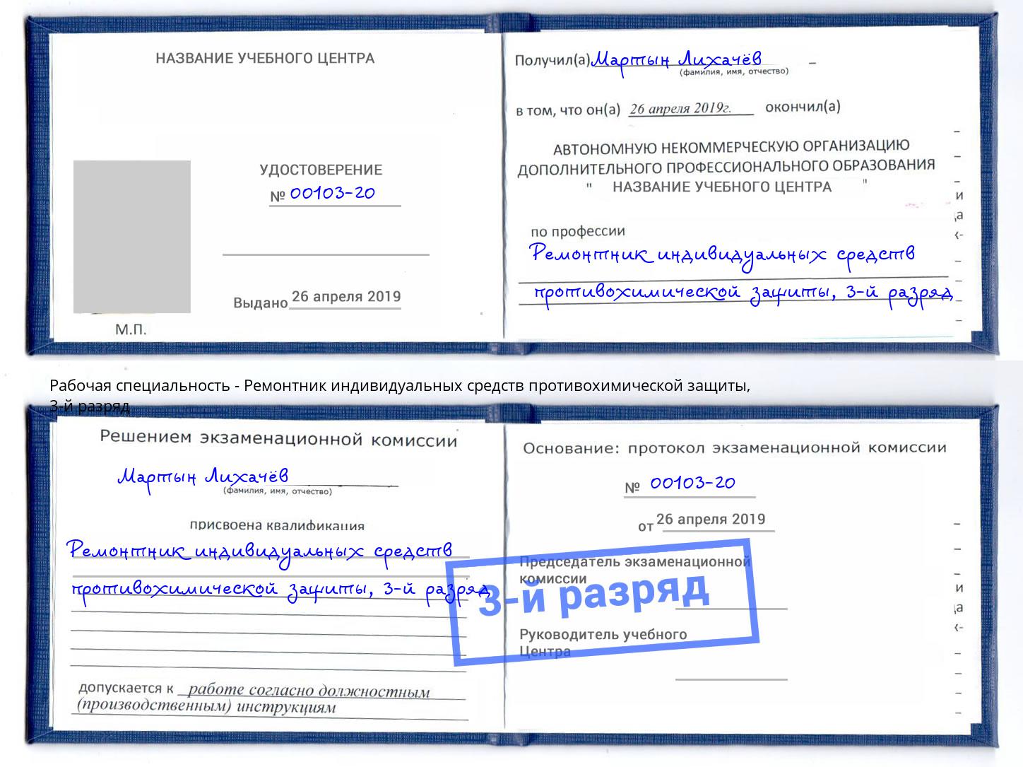 корочка 3-й разряд Ремонтник индивидуальных средств противохимической защиты Белая Калитва