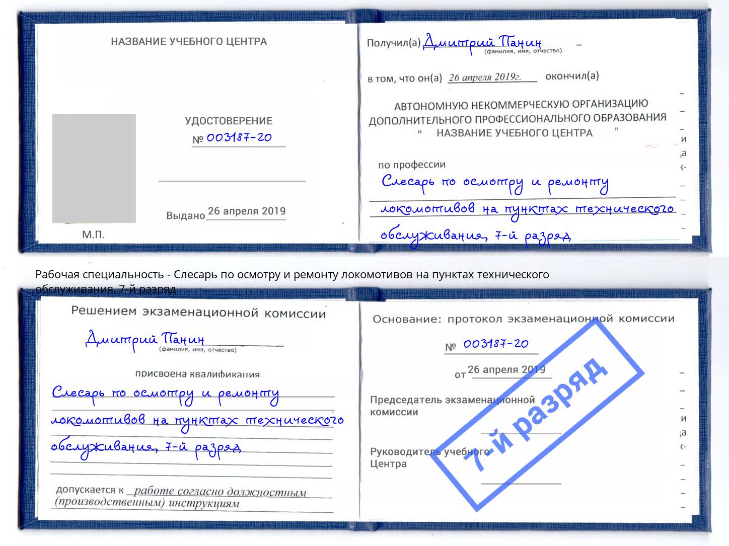 корочка 7-й разряд Слесарь по осмотру и ремонту локомотивов на пунктах технического обслуживания Белая Калитва