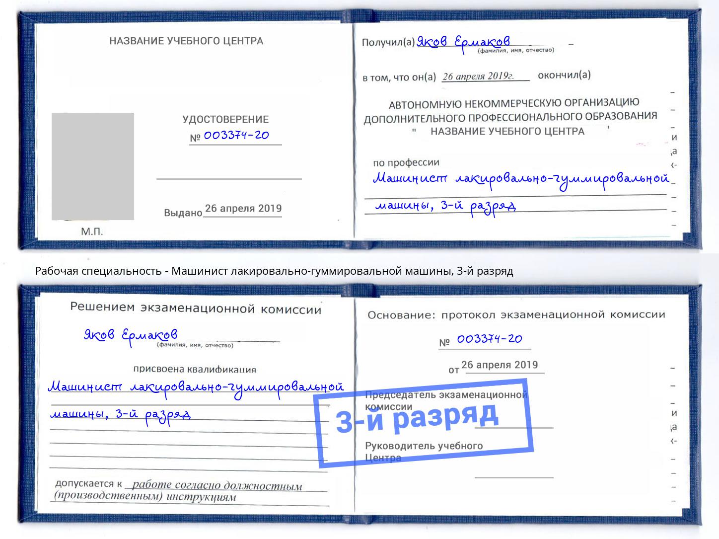 корочка 3-й разряд Машинист лакировально-гуммировальной машины Белая Калитва